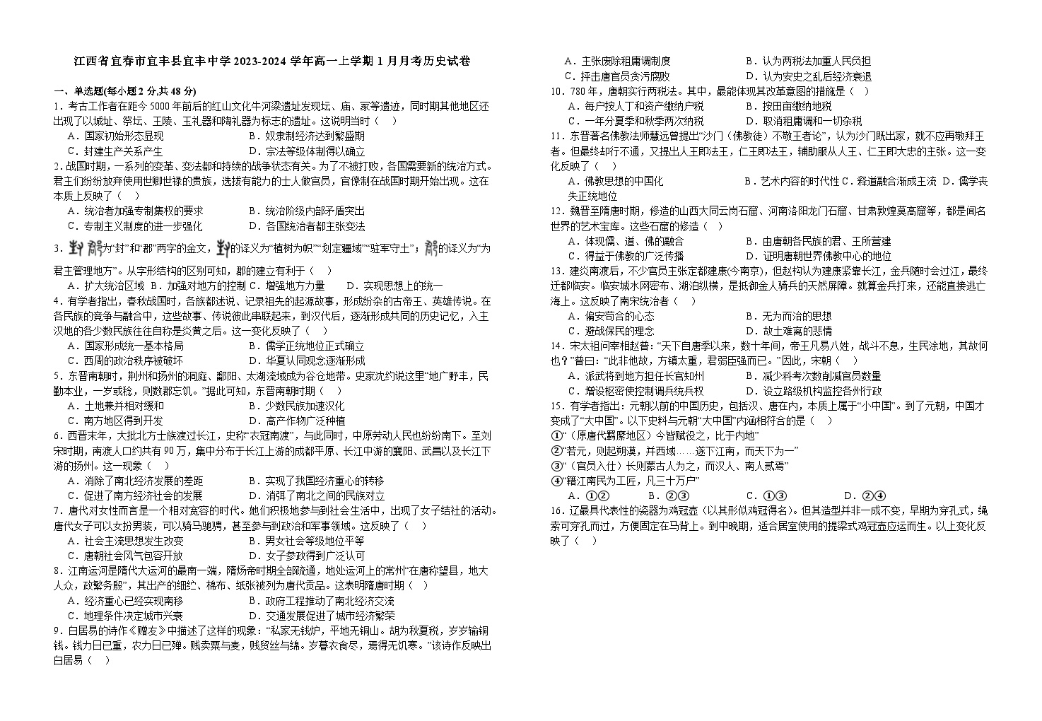 58，江西省宜春市宜丰中学2023-2024学年高一上学期1月月考历史试题