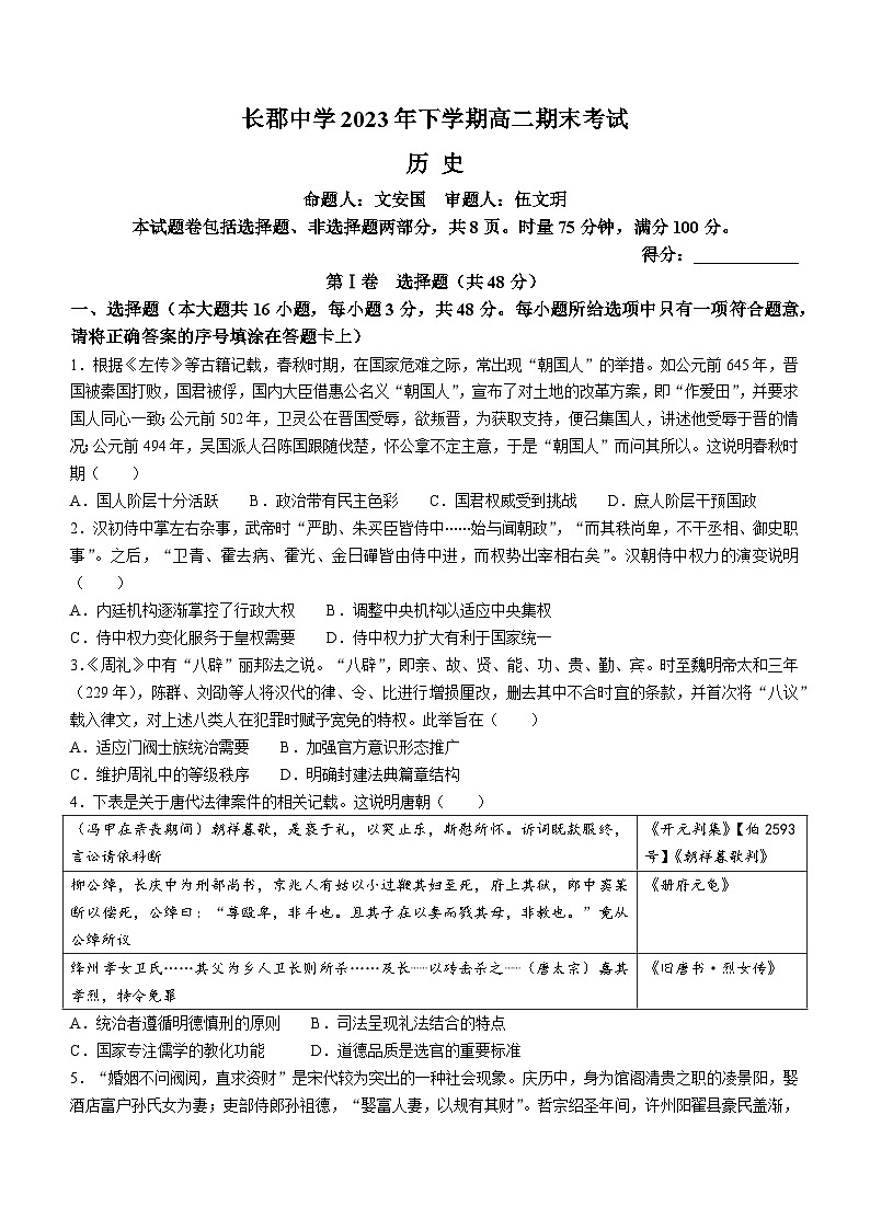 2024长沙长郡中学高二上学期期末考试历史含解析第1页