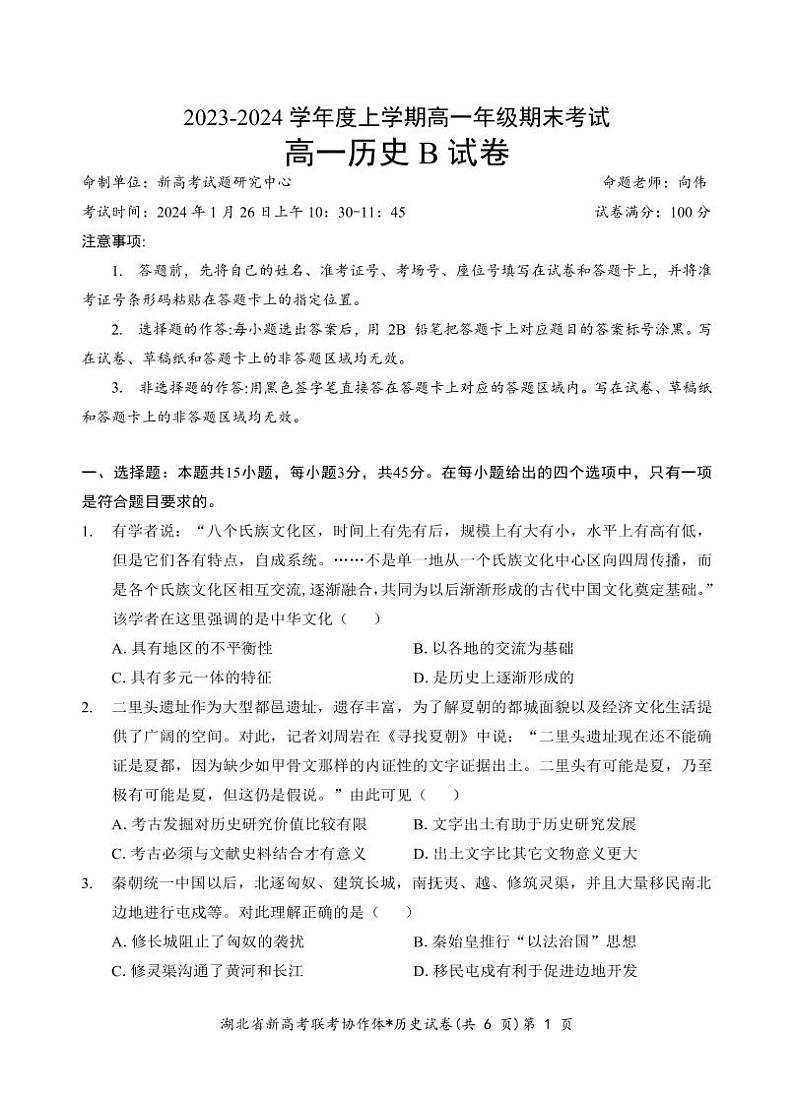 2024湖北省新高考联考协作体高一上学期期末考试历史(B卷)PDF版含答案01