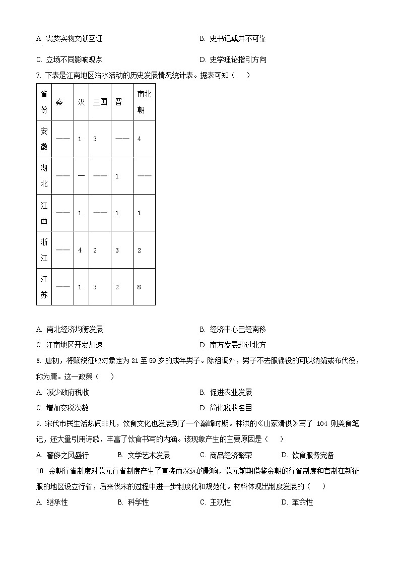 2024六盘水高一上学期1月期末考试历史含解析第2页