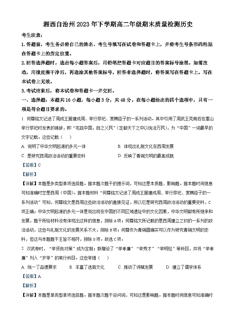 湖南省湘西土家族苗族自治州2023-2024学年高二上学期期末考试历史试题(Word版附解析)第1页