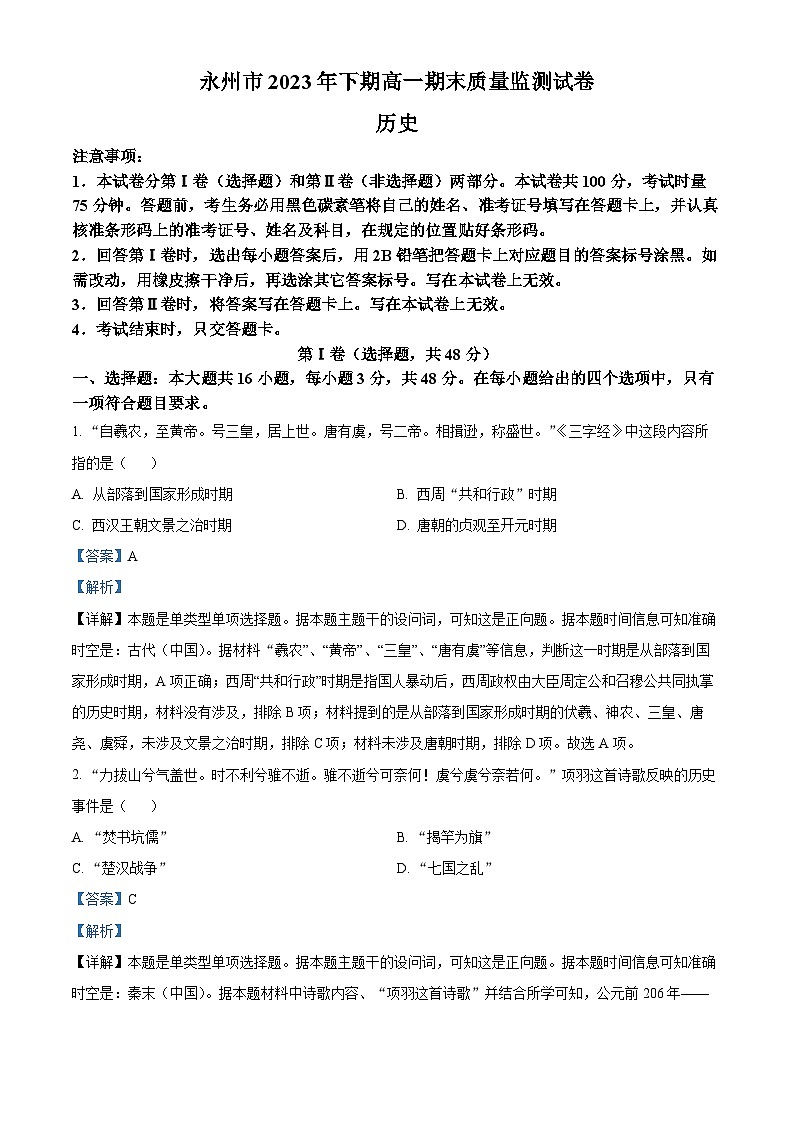湖南省永州市2023-2024学年高一上学期期末考试历史试题(Word版附解析)01