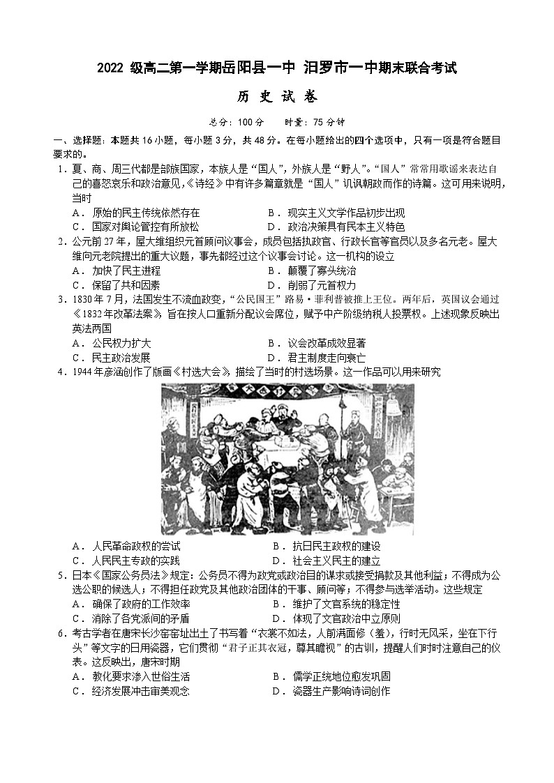 湖南省岳阳县第一中学、汨罗市第一中学2023-2024学年高二上学期期末联考历史试题(Word版附答案)第1页