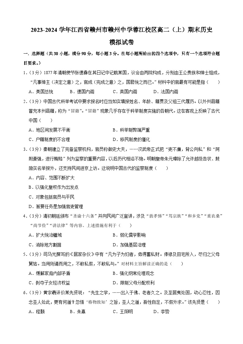 江西省赣州市赣州中学蓉江校区2023-2024学年高二上学期期末模拟历史试卷（Word版附解析）01