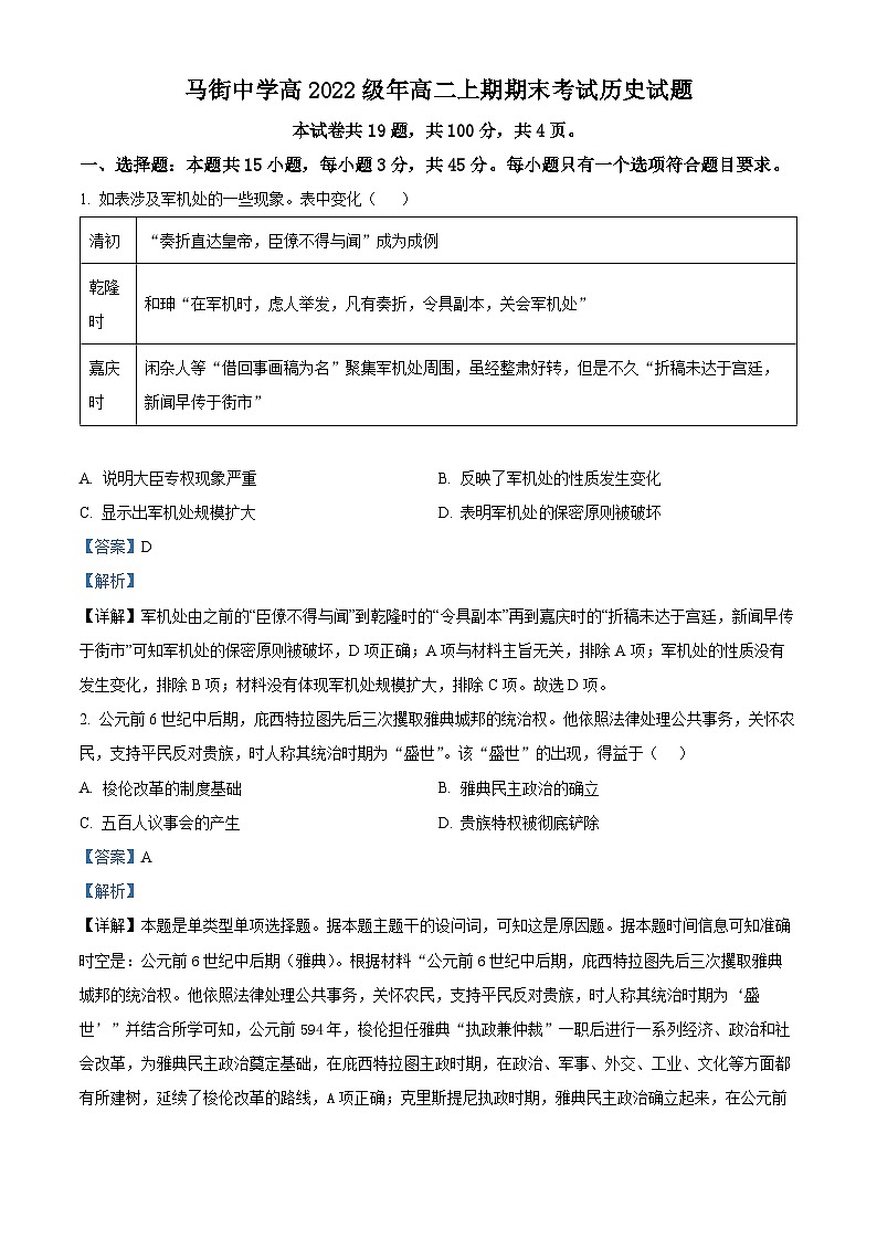 四川省合江县马街中学2023-2024学年高二上学期期末历史试题(Word版附解析)01