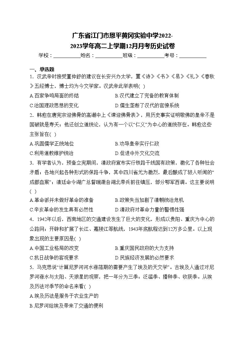 广东省江门市恩平黄冈实验中学2022-2023学年高二上学期12月月考历史试卷(含答案)第1页