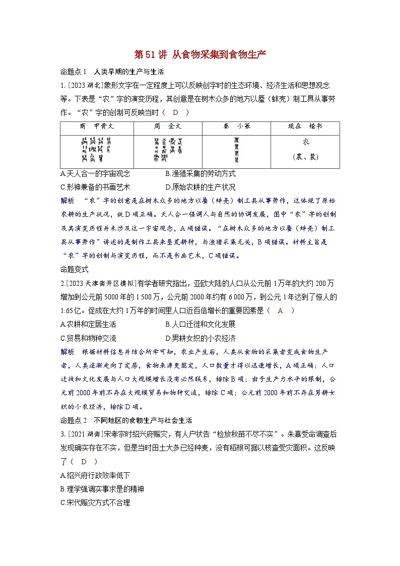 备考2024届高考历史一轮复习命题突破第二十单元食物生产与社会生活第51讲从食物采集到食物生产第1页
