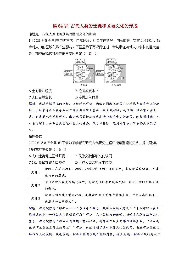 备考2024届高考历史一轮复习命题突破第二十六单元人口迁徙文化交融与认同第64讲古代人类的迁徙和区域文化的形成第1页