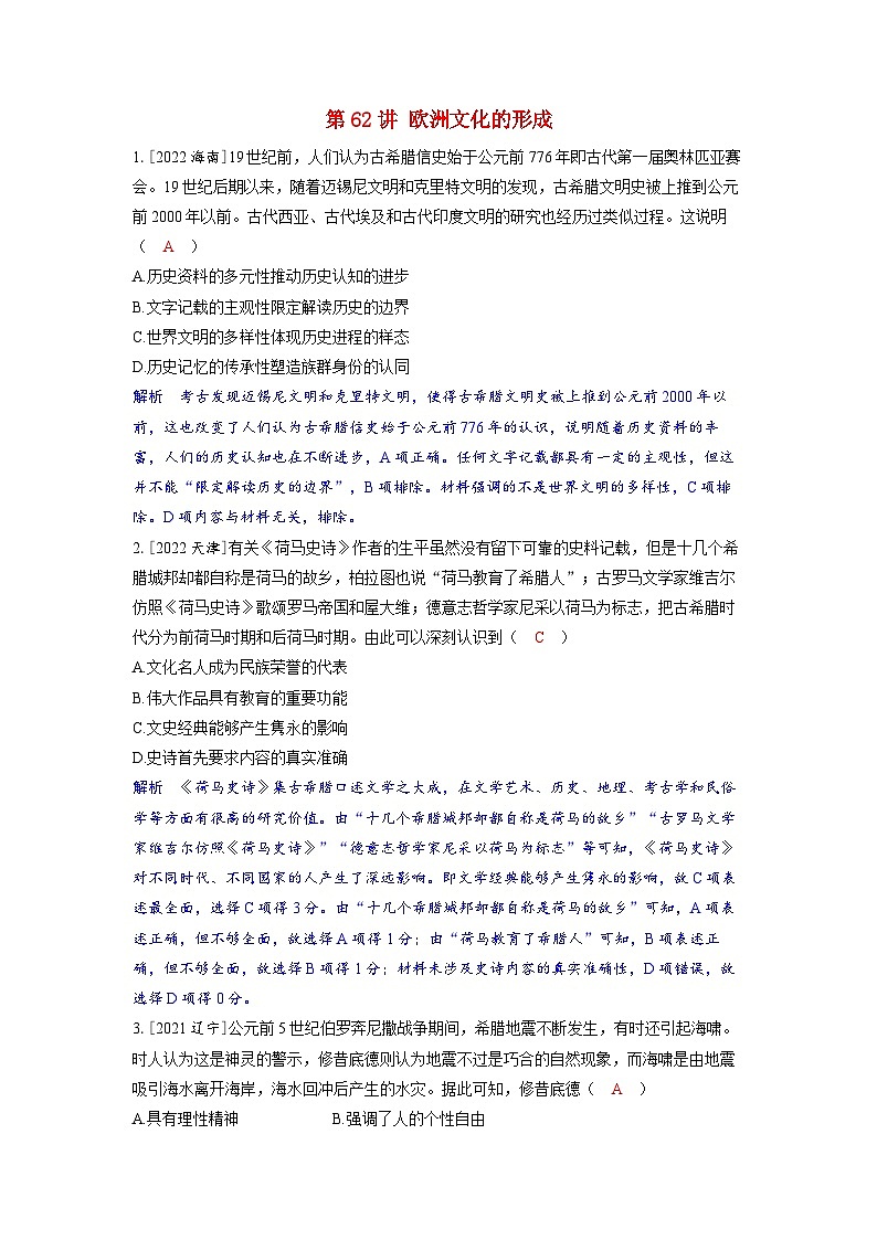 备考2024届高考历史一轮复习强化训练第二十五单元源远流长的中华文化与丰富多样的世界文化第62讲欧洲文化的形成第1页