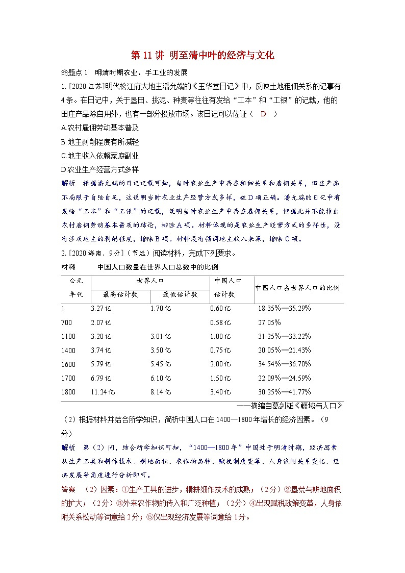 備考2024屆高考歷史一輪復(fù)習(xí)強化訓(xùn)練第四單元明清中國版圖的奠定與面臨的挑戰(zhàn)第11講明至清中葉的經(jīng)濟與文化第1頁