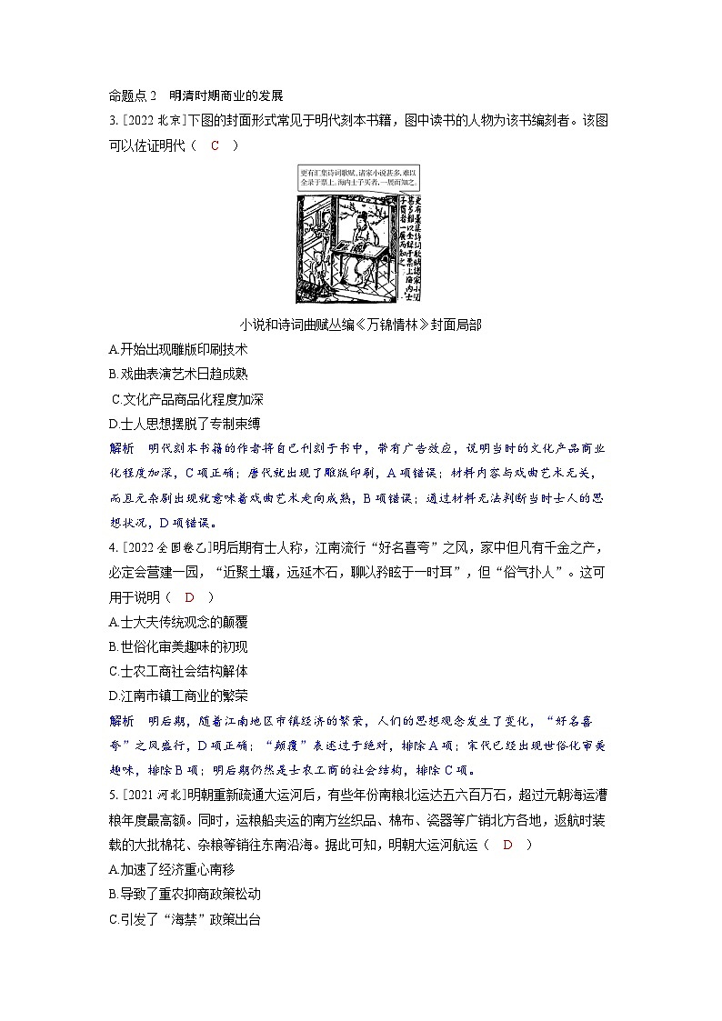 備考2024屆高考歷史一輪復(fù)習(xí)強化訓(xùn)練第四單元明清中國版圖的奠定與面臨的挑戰(zhàn)第11講明至清中葉的經(jīng)濟與文化第2頁