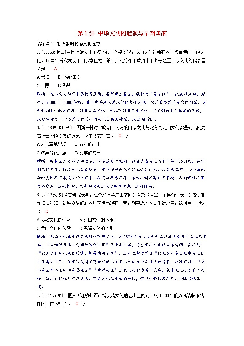 备考2024届高考历史一轮复习强化训练第一单元从中华文明起源到秦汉统一多民族封建国家的建立与巩固第1讲中华文明的起源与早期国家第1页