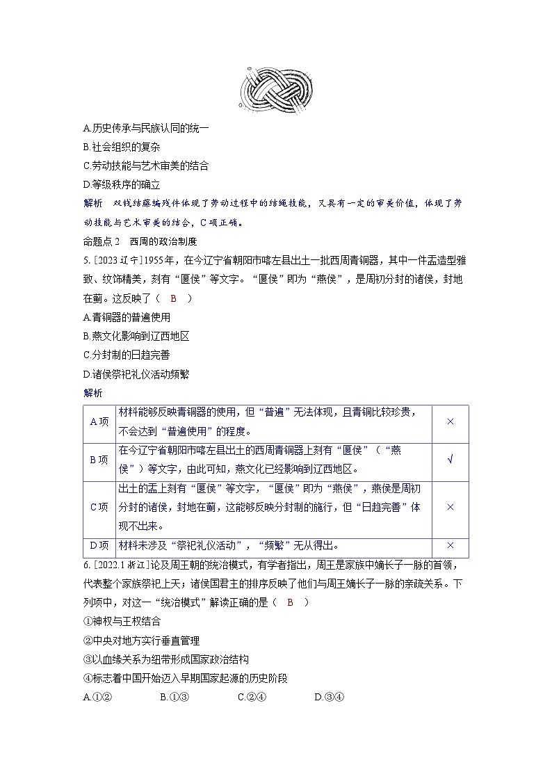 备考2024届高考历史一轮复习强化训练第一单元从中华文明起源到秦汉统一多民族封建国家的建立与巩固第1讲中华文明的起源与早期国家第2页