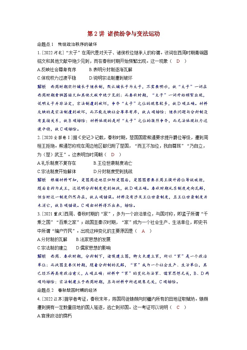 备考2024届高考历史一轮复习强化训练第一单元从中华文明起源到秦汉统一多民族封建国家的建立与巩固第2讲诸侯纷争与变法运动第1页