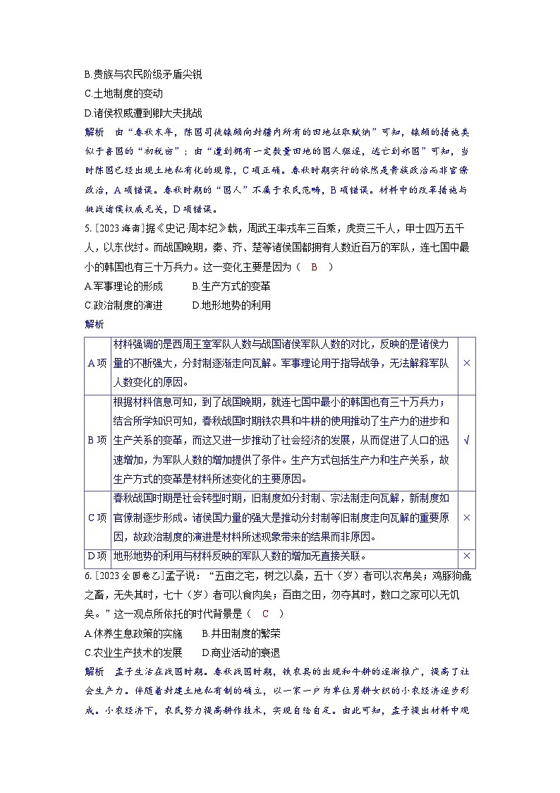备考2024届高考历史一轮复习强化训练第一单元从中华文明起源到秦汉统一多民族封建国家的建立与巩固第2讲诸侯纷争与变法运动第2页