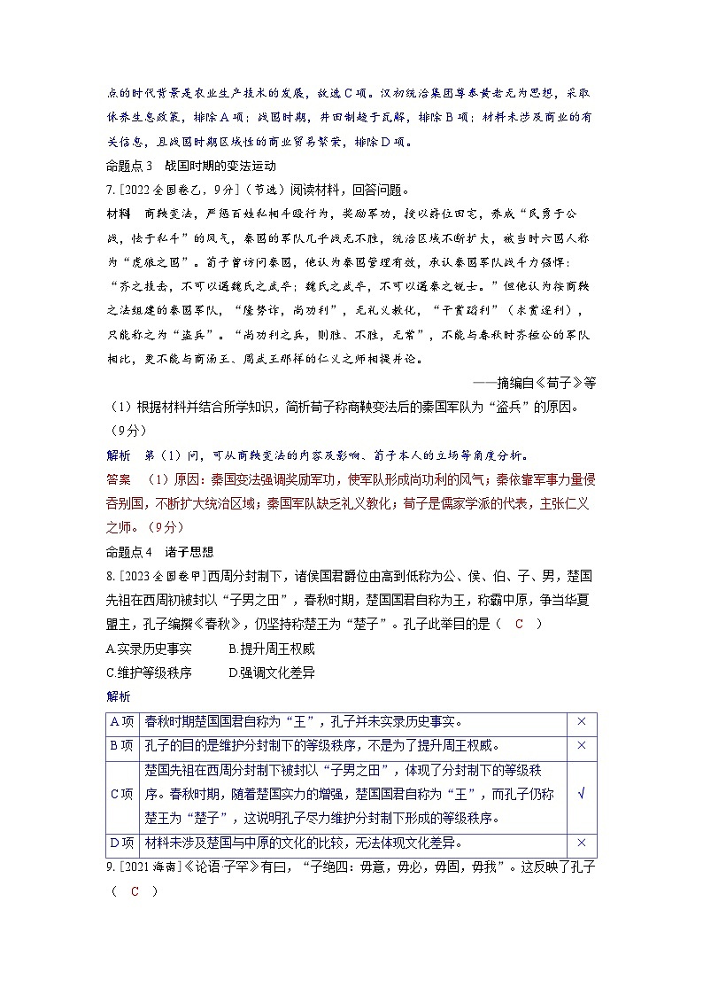备考2024届高考历史一轮复习强化训练第一单元从中华文明起源到秦汉统一多民族封建国家的建立与巩固第2讲诸侯纷争与变法运动第3页