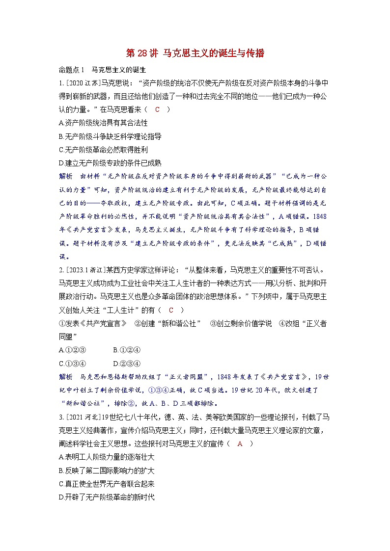 备考2024届高考历史一轮复习强化训练第十一单元工业革命马克思主义的诞生和世界殖民体系的形成第28讲马克思主义的诞生与传播第1页