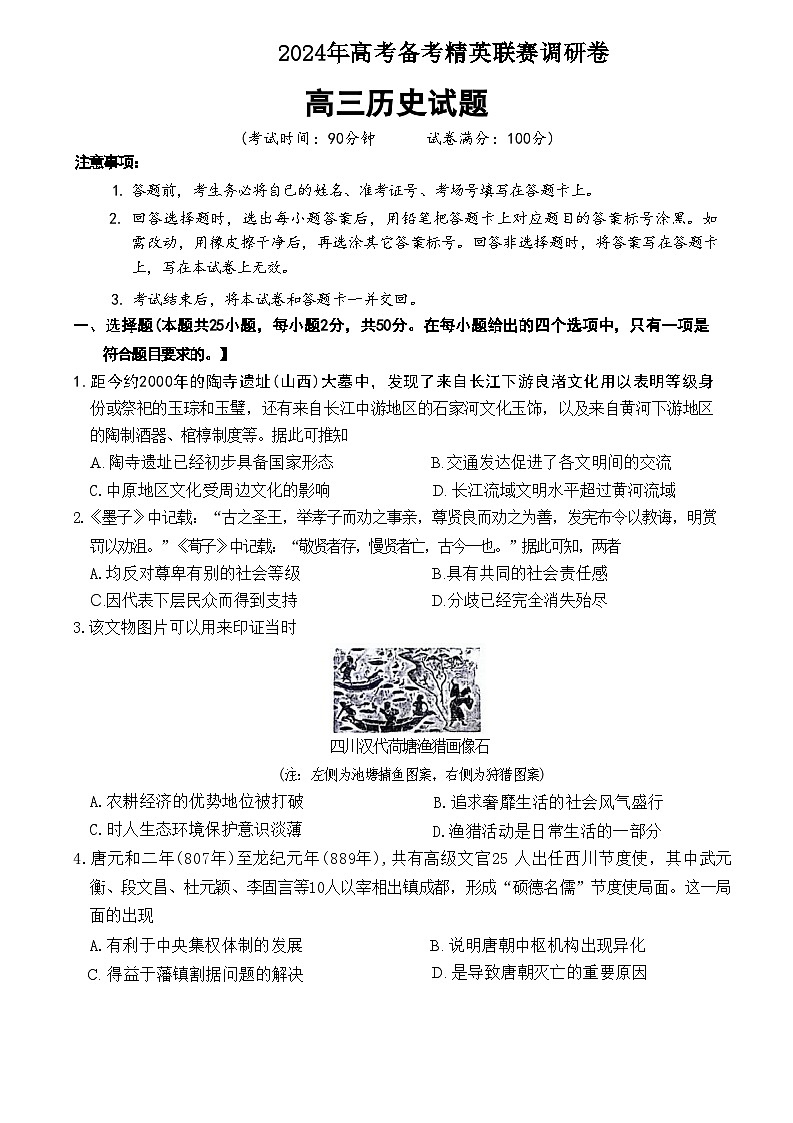 河南省周口市项城市四校2023-2024学年上学期高三1月期末素质测评试卷历史试题第1页