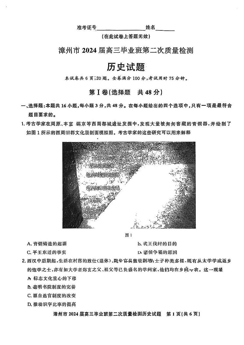 2024届福建省漳州市高三上学期第二次质量检测历史试卷01