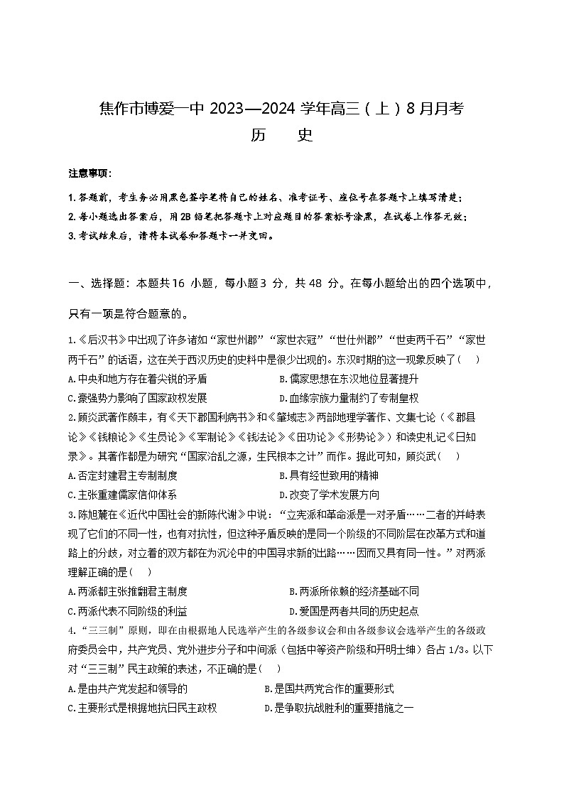 历史-河南省焦作市博爱一中2023—2024学年高三(上)8月月考历史试卷及参考答案第1页