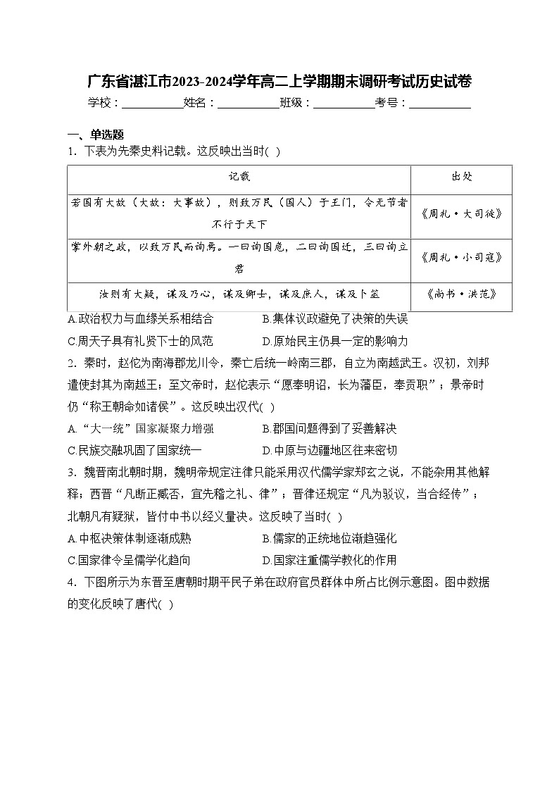 广东省湛江市2023-2024学年高二上学期期末调研考试历史试卷(含答案)01