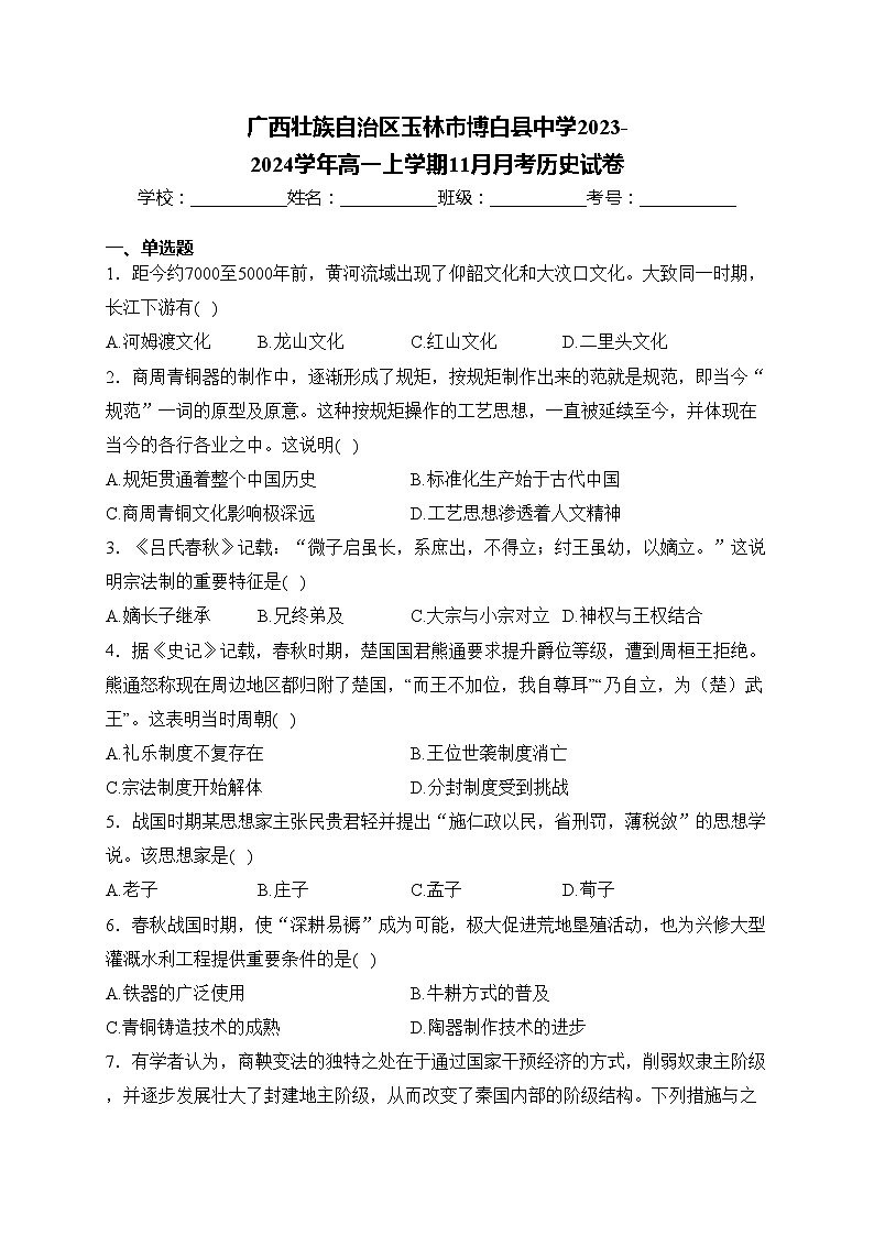 广西壮族自治区玉林市博白县中学2023-2024学年高一上学期11月月考历史试卷(含答案)第1页