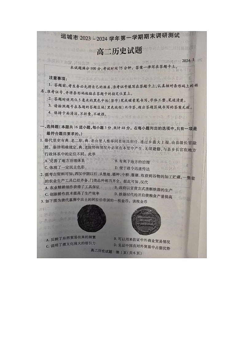 山西省运城市2023-2024学年高二上学期期末考试历史试题第1页