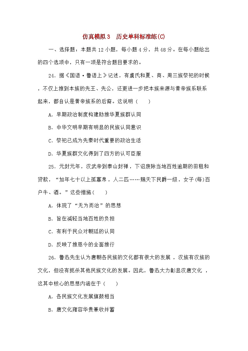 统考版高考历史二轮专项分层特训卷第四部分仿真模拟标准练3第1页