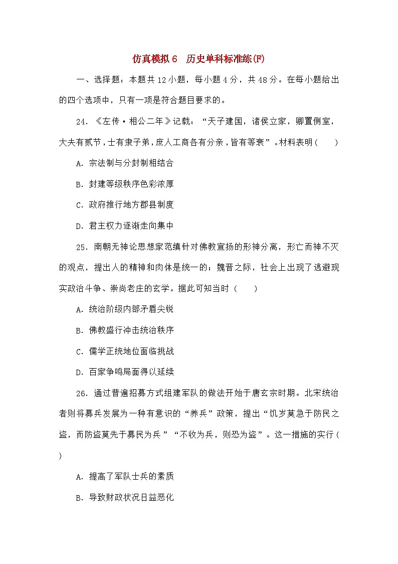 统考版高考历史二轮专项分层特训卷第四部分仿真模拟标准练6第1页