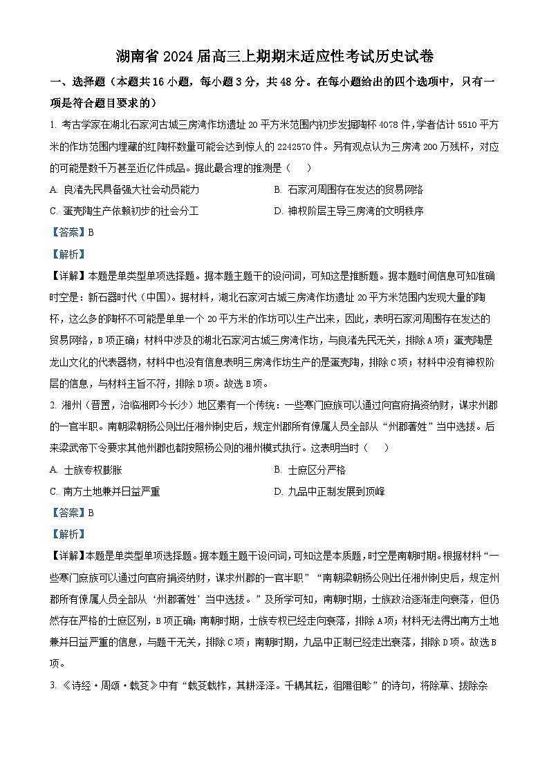 湖南省2024届高三上学期期末适应性考试历史试题(Word版附解析)01