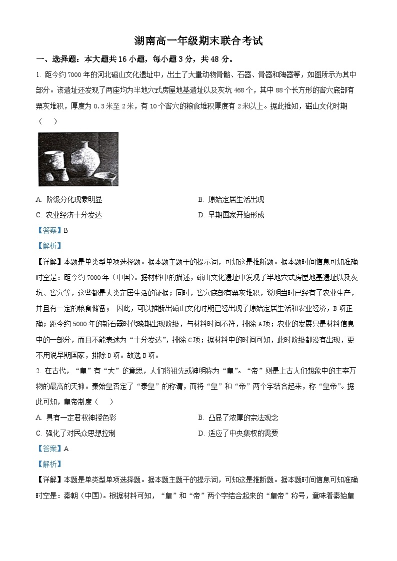 湖南省部分学校2023-2024学年高一上学期期末联合考试历史试题（Word版附解析）01