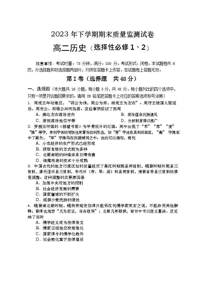 湖南省浏阳市2023-2024学年高二上学期期末考试历史试题第1页