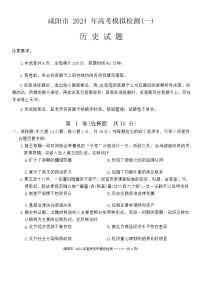 陜西省咸陽市2024高考第一次模擬考試歷史