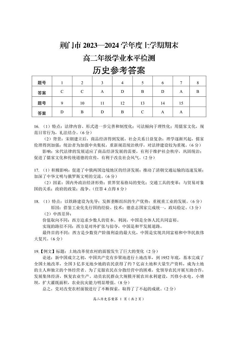 湖北省荆门市2023-2024学年高二上学期1月期末历史答案第1页