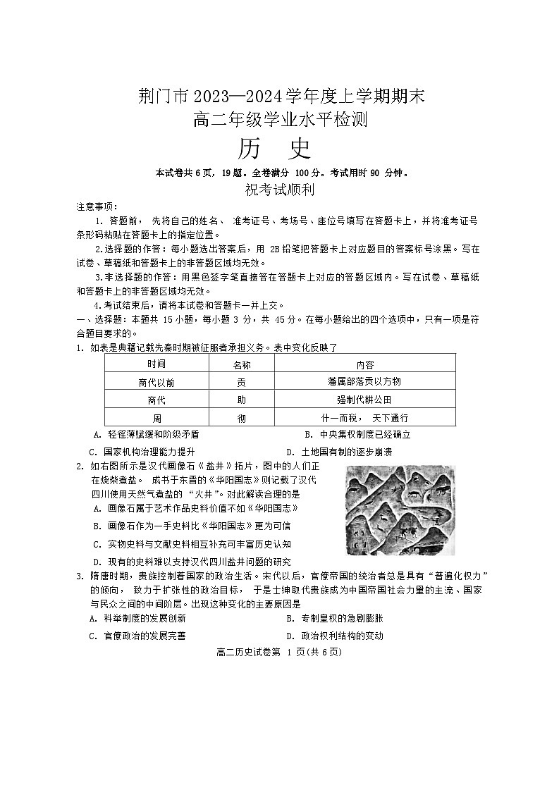 湖北省荆门市2023-2024学年高二上学期1月期末历史试题第1页