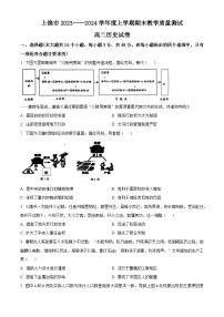 江西省上饶市2023-2024学年高二上学期期末教学质量测试历史试卷(Word版附解析)