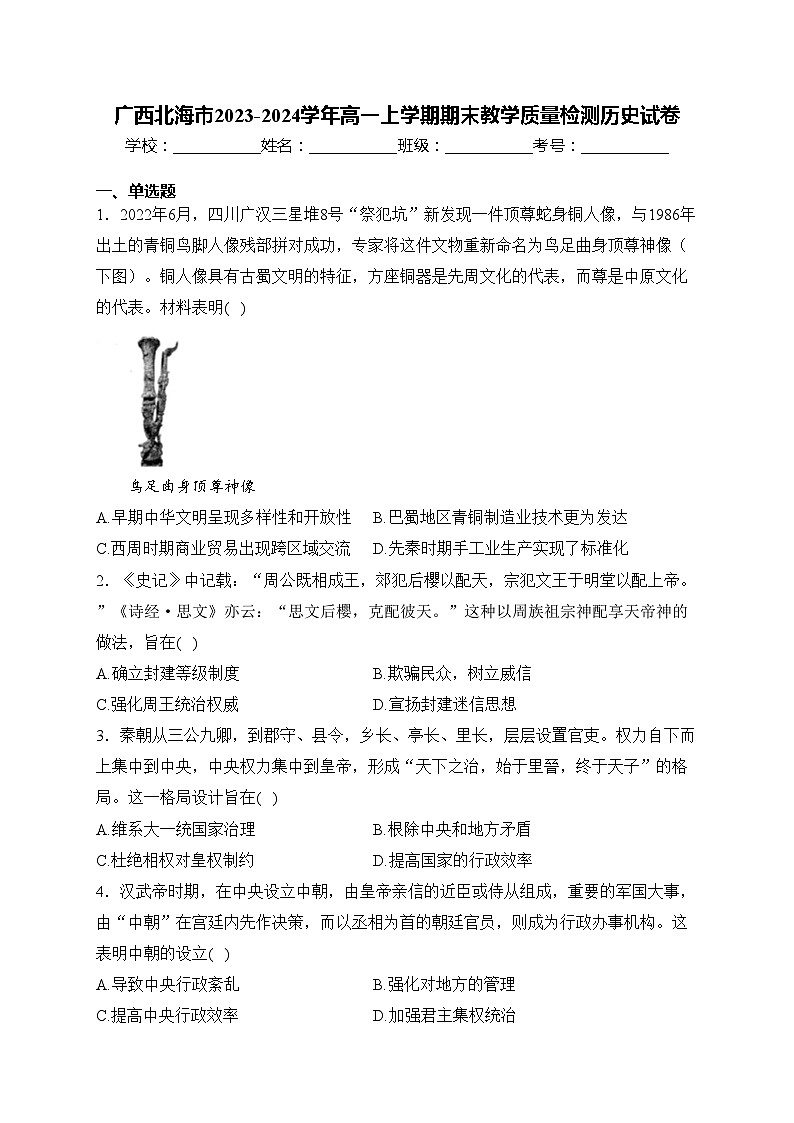 广西北海市2023-2024学年高一上学期期末教学质量检测历史试卷(含答案)第1页