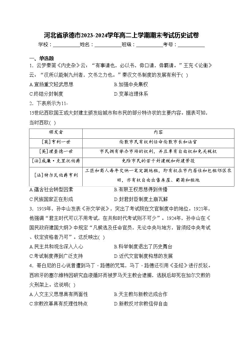 河北省承德市2023-2024学年高二上学期期末考试历史试卷(含答案)第1页
