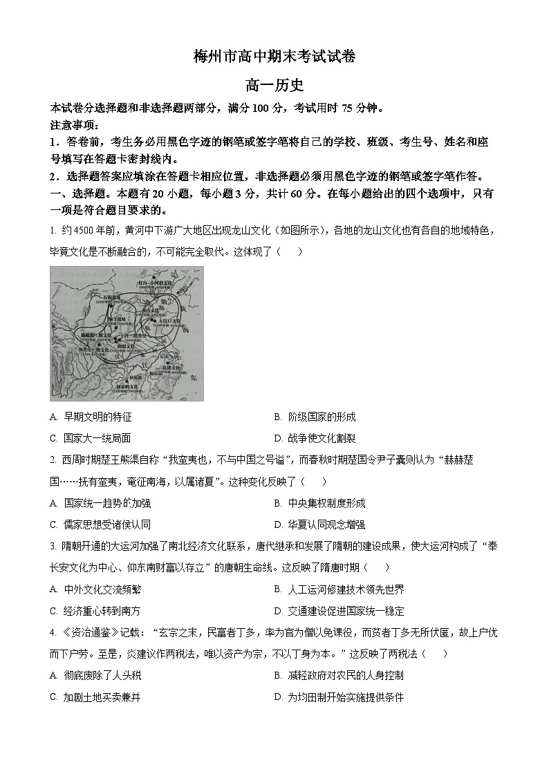 2024梅州高一上学期期末考试历史含解析第1页