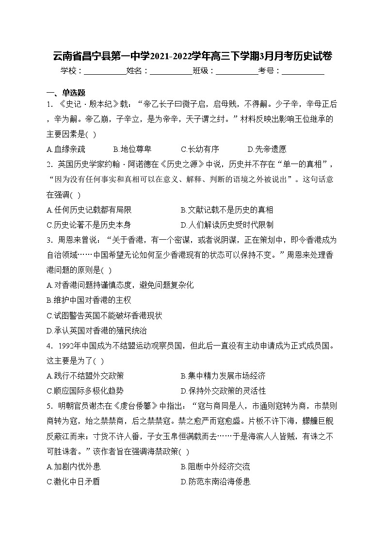 云南省昌宁县第一中学2021-2022学年高三下学期3月月考历史试卷(含答案)第1页
