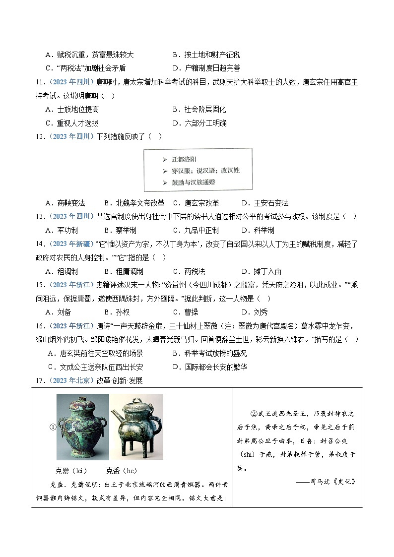 专题03 三国两晋南北朝时期的民族交融与隋唐统一多民族封建国家的发展-备战高中学业水平考试历史真题分类汇编(新教材通用)03