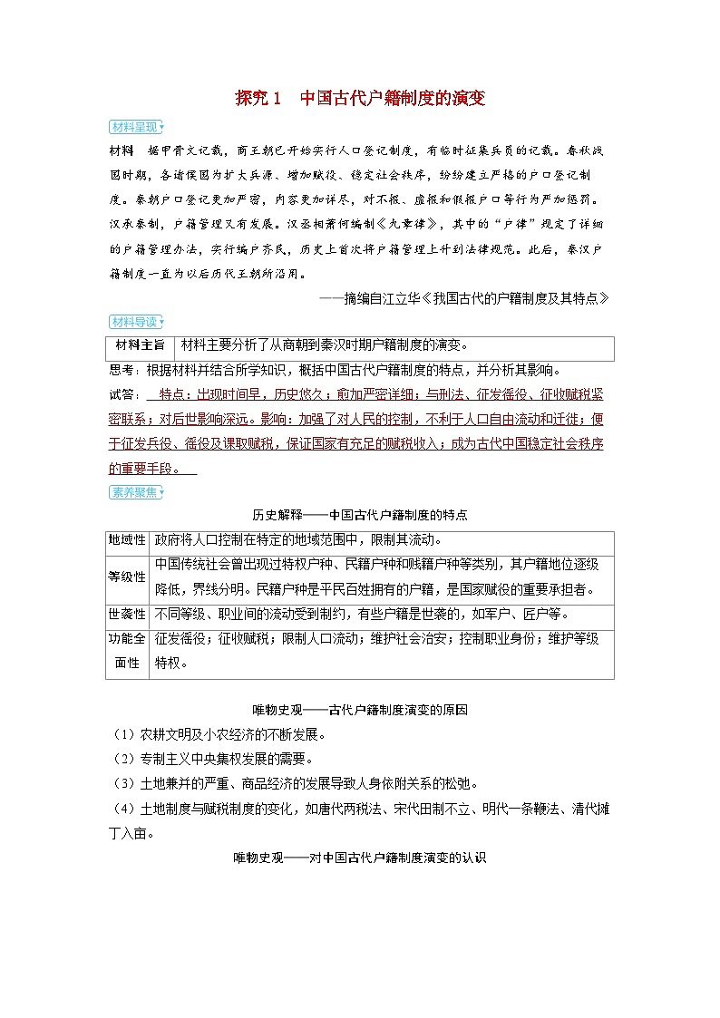 备考2024届高考历史一轮复习素养练习第十九单元基层治理与社会保障第49讲中国古代的户籍制度与社会治理第1页