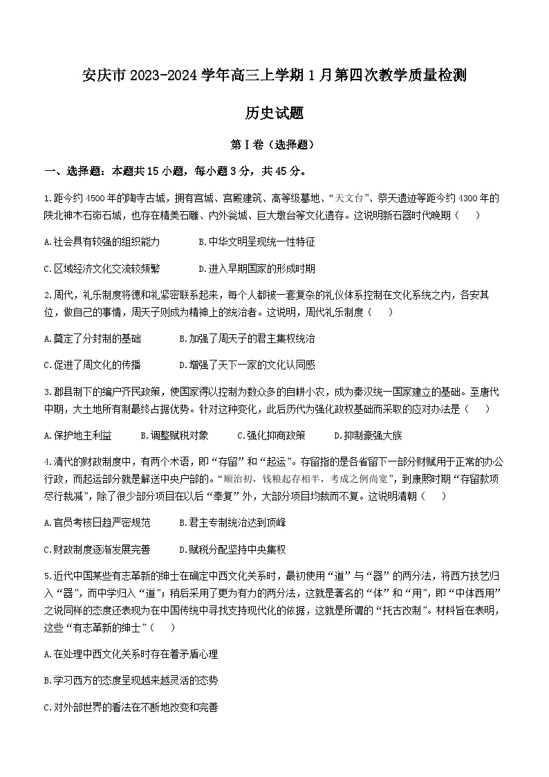 安徽省安庆市2023-2024学年高三上学期1月第四次教学质量检测历史试题（含答案）