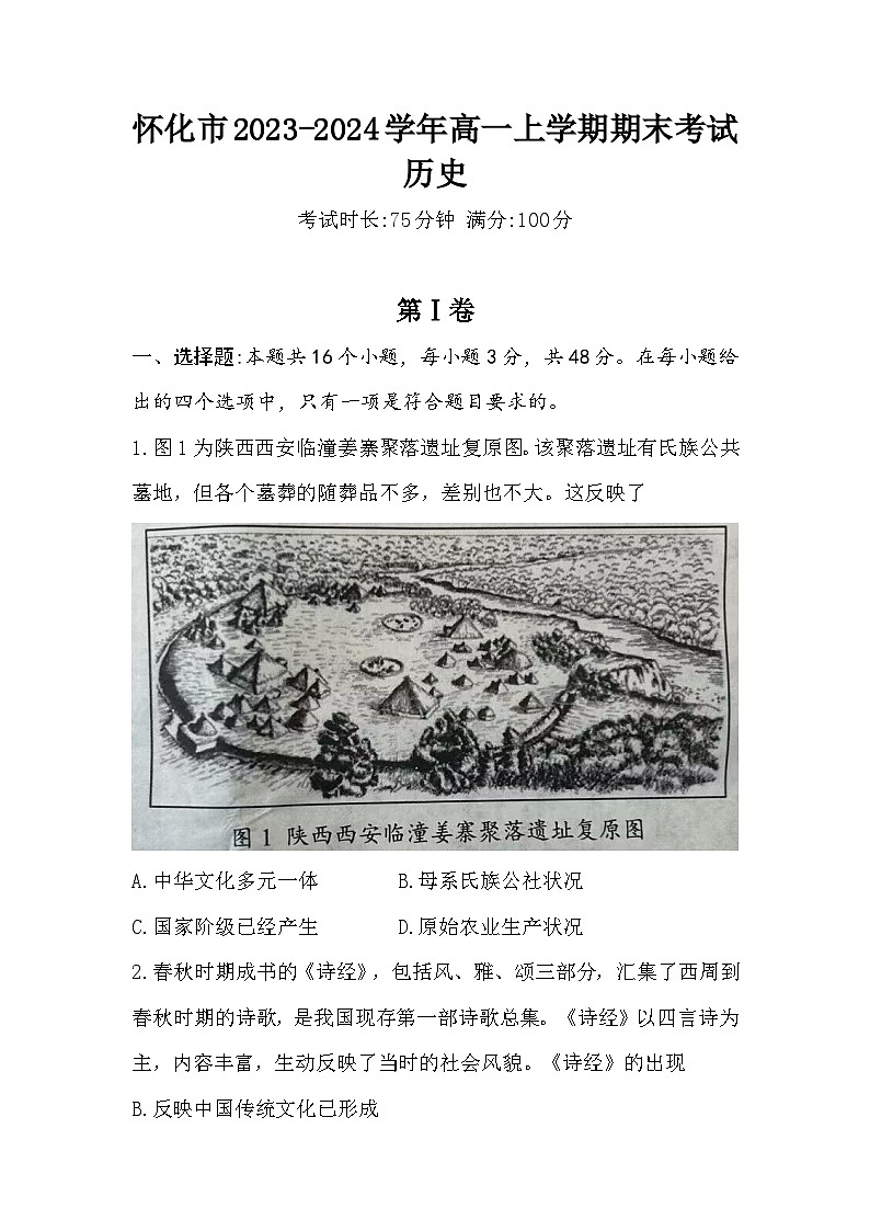 湖南省怀化市2023-2024学年高一上学期期末考试历史试题(含答案)01