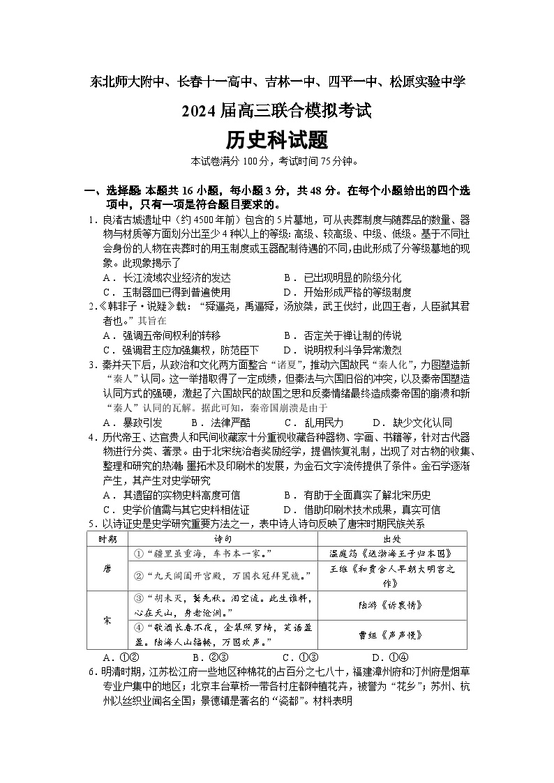 2024东北师大附中、长春十一高中、一中、四平一中、松原实验中学高三上学期1月联合模拟考试历史含解析