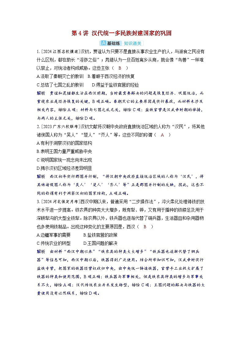 备考2024届高考历史一轮复习分层练习第一单元从中华文明起源到秦汉统一多民族封建国家的建立与巩固第4讲汉代统一多民族封建国家的巩固第1页