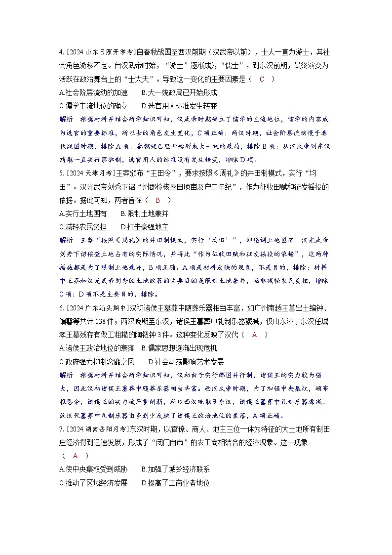 备考2024届高考历史一轮复习分层练习第一单元从中华文明起源到秦汉统一多民族封建国家的建立与巩固第4讲汉代统一多民族封建国家的巩固第2页