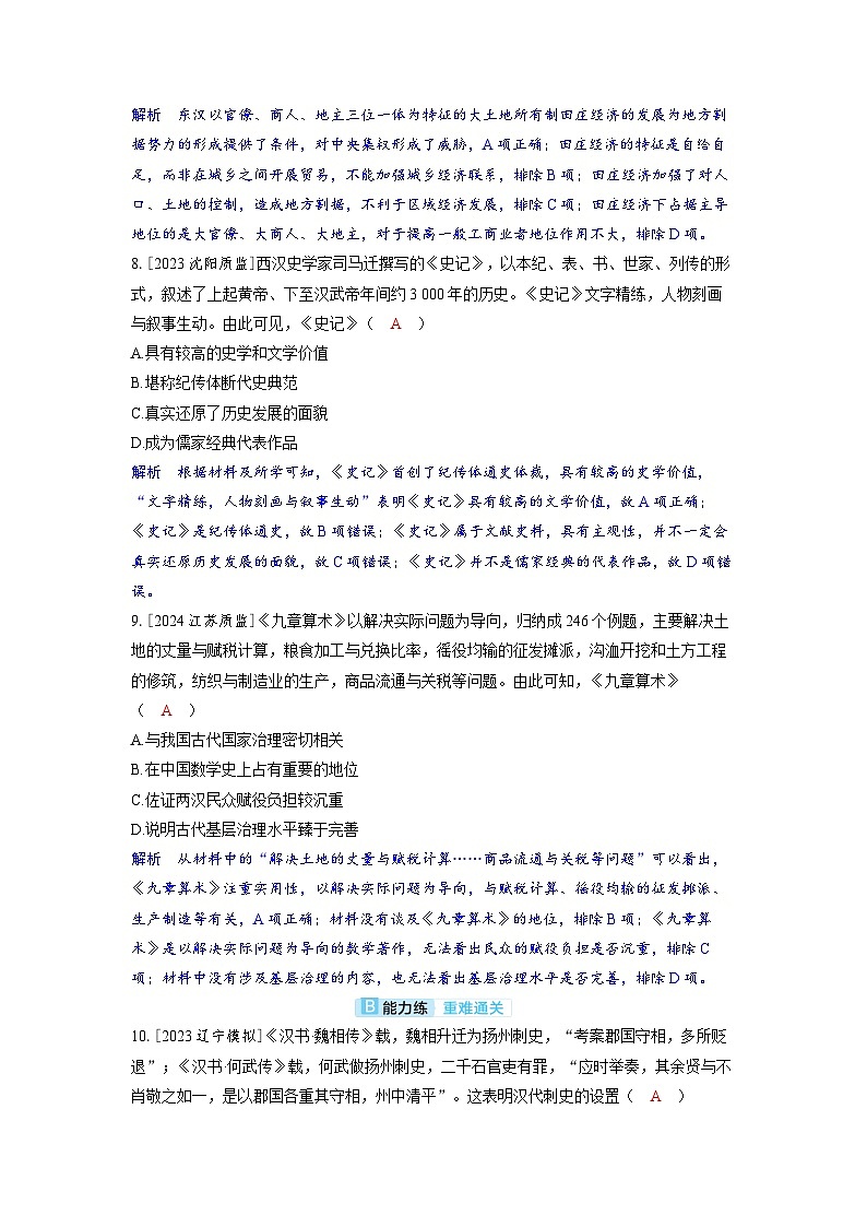 备考2024届高考历史一轮复习分层练习第一单元从中华文明起源到秦汉统一多民族封建国家的建立与巩固第4讲汉代统一多民族封建国家的巩固第3页