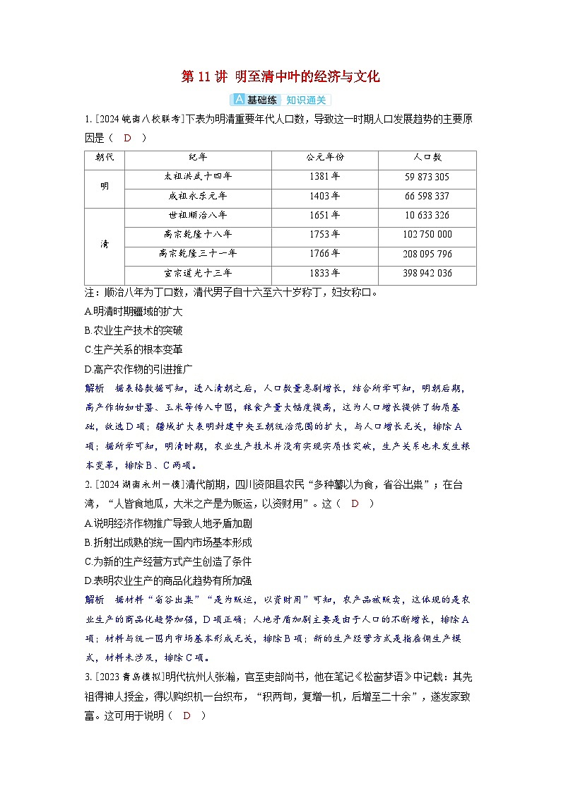 备考2024届高考历史一轮复习分层练习第四单元明清中国版图的奠定与面临的挑战第11讲明至清中叶的经济与文化01