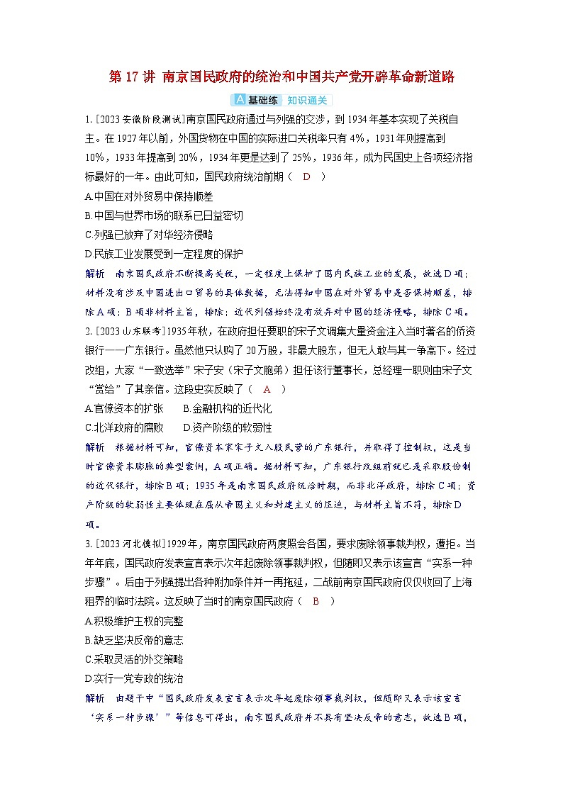 备考2024届高考历史一轮复习分层练习第七单元新民主主义革命第17讲南京国民政府的统治和中国共产党开辟革命新道路第1页
